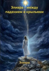 Скачать Элиара - между падением и крыльями бесплатно