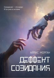 Скачать Дефект созидания бесплатно