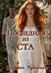Скачать Последняя из ста бесплатно