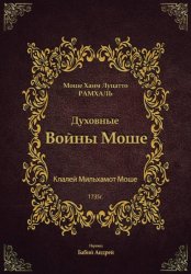 Скачать Духовные войны Моше бесплатно