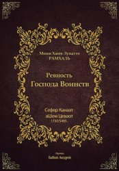 Скачать Ревность Господа Воинств бесплатно