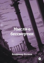 Скачать Мысли о бессмертии бесплатно
