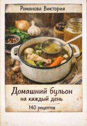 Скачать Домашний бульон на каждый день: база для супов, соусов и горячих блюд бесплатно