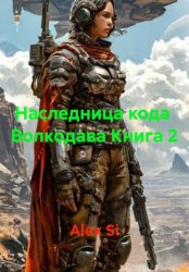 Скачать Наследница кода  Волкодава Книга 2 бесплатно