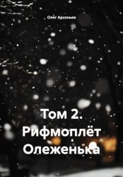 Скачать Том 2. Рифмоплёт Олеженька бесплатно