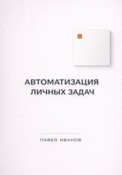 Скачать Автоматизация личных задач: счета, календарь, напоминания бесплатно