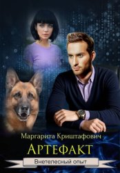 Скачать Артефакт бесплатно