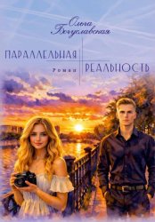 Скачать Параллельная реальность бесплатно