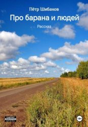 Скачать Про барана и людей. Рассказ бесплатно