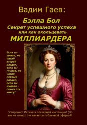 Скачать Бэлла Бол.  Секрет успешного успеха или как окольцевать миллиардера бесплатно