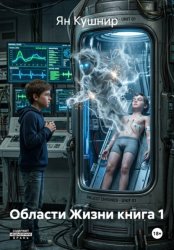Скачать Области Жизни книга 1 бесплатно