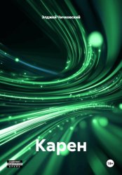 Скачать Карен бесплатно