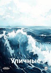 Скачать Уличные бесплатно