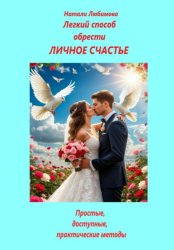 Скачать Легкий способ обрести личное счастье. Простые, доступные, практические методы бесплатно
