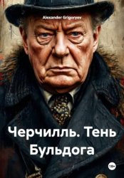 Скачать Черчилль. Тень Бульдога бесплатно