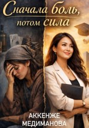 Скачать Сначала боль, потом сила бесплатно