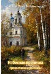 Скачать Небесная прописка бесплатно