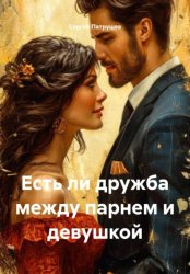 Скачать Есть ли дружба между парнем и девушкой бесплатно