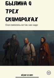 Скачать Былина о трёх скоморохах бесплатно