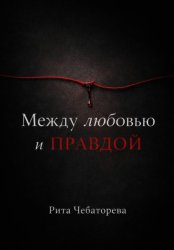 Скачать Между любовью и правдой бесплатно