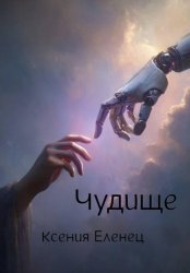 Скачать Чудище бесплатно