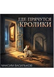 Скачать Где прячутся кролики? бесплатно