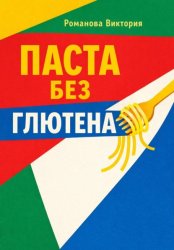 Скачать Паста без глютена: текстуры, соусы, чтобы не разваливалось бесплатно