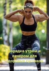 Скачать Зарядка утром и вечером для здоровых суставов бесплатно