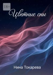 Скачать Цветные сны бесплатно