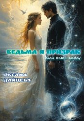 Скачать Ведьма и призрак бесплатно