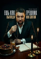 Скачать Ешь как грешник, выгляди как святой бесплатно