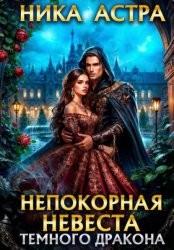 Скачать Непокорная невеста темного дракона бесплатно