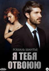 Скачать Я тебя отвоюю бесплатно