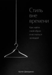 Скачать Стиль вне времени: Как найти свой образ и не гнаться за модой бесплатно