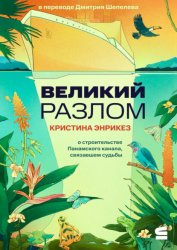 Скачать Великий разлом бесплатно