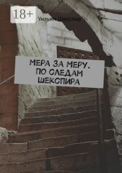 Скачать Мера за Меру. По следам Шекспира бесплатно