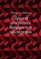 Скачать Проект открытия витражной мастерской бесплатно