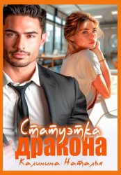 Скачать Статуэтка дракона бесплатно
