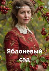 Скачать Яблоневый сад бесплатно