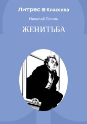 Скачать Женитьба бесплатно
