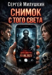 Скачать Снимок с того света бесплатно