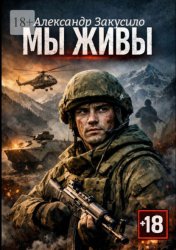 Скачать Мы живы бесплатно