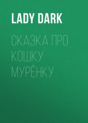 Скачать Сказка про кошку Мурёнку бесплатно