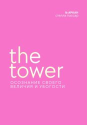 Скачать The Tower. Осознание своего величия и убогости. 16 старший аркан Башня бесплатно
