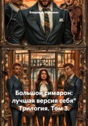 Скачать Большой симарон: лучшая версия себя