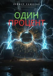 Скачать Один процент бесплатно