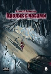 Скачать Кролик с часами бесплатно