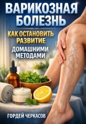 Скачать Варикозная болезнь как остановить развитие домашними методами бесплатно