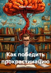 Скачать Как победить прокрастинацию бесплатно