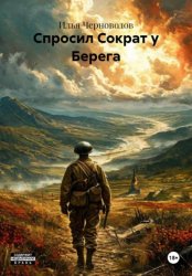 Скачать Спросил Сократ у Берега бесплатно